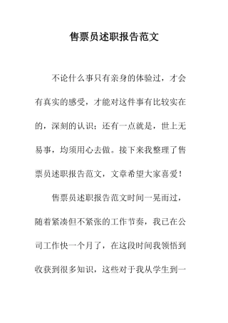 售票员述职报告范文--精编范文