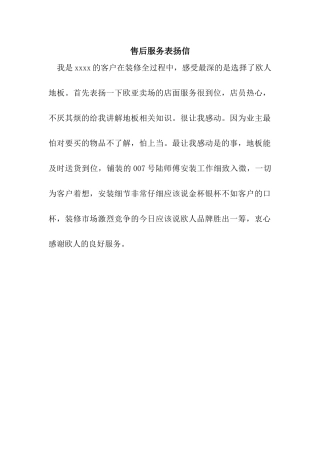 售后服务表扬信
