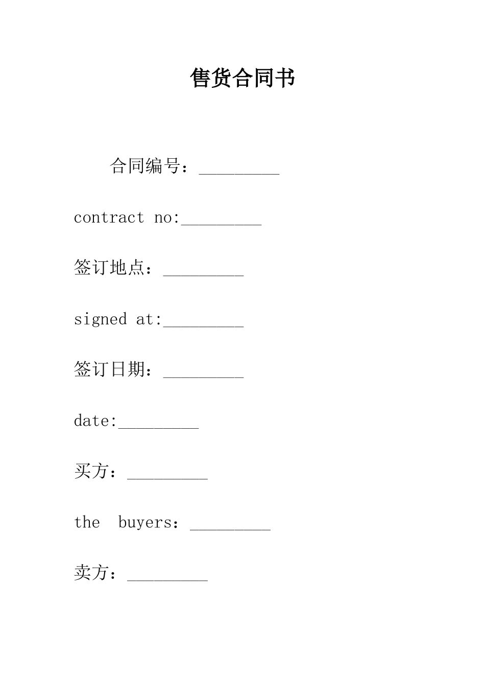 售货合同书--精编范文_第1页