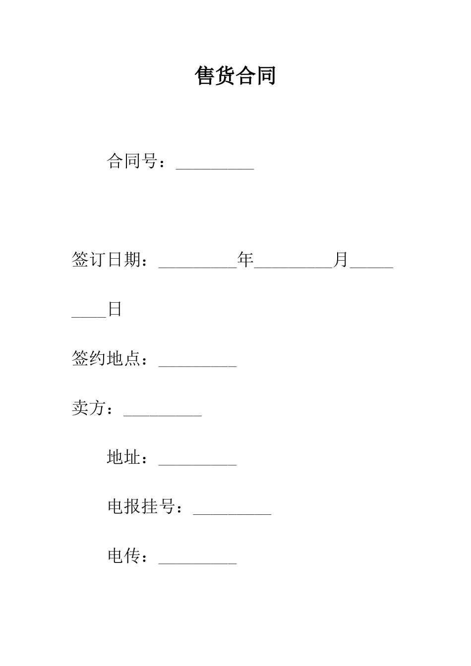 售货合同--精编范文_第1页