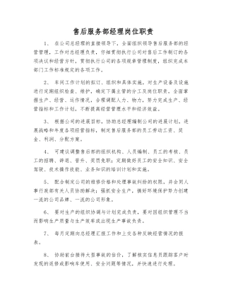 售后服务部经理岗位职责
