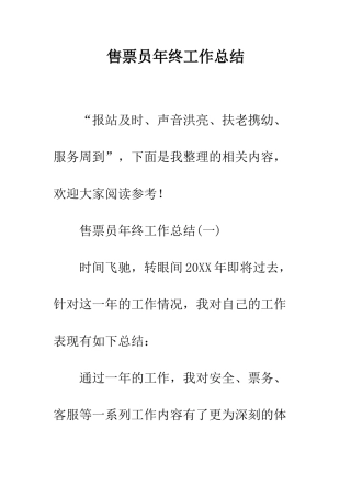 售票员年终工作总结--精编范文