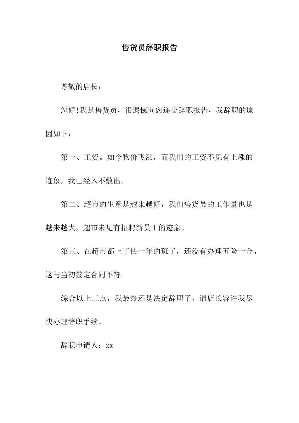 售货员辞职报告_第1页