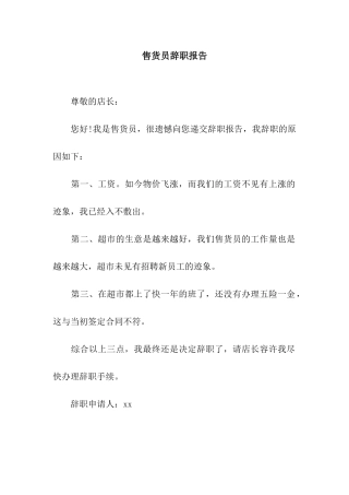 售货员辞职报告