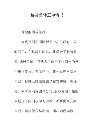 售货员转正申请书--精编范文