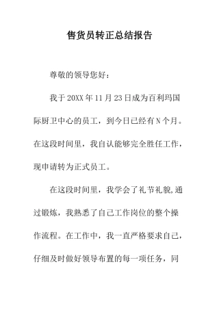 售货员转正总结报告--精编范文