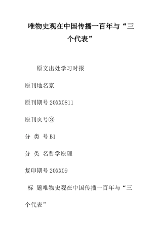 唯物史观在中国传播一百年与“三个代表”--精编范文