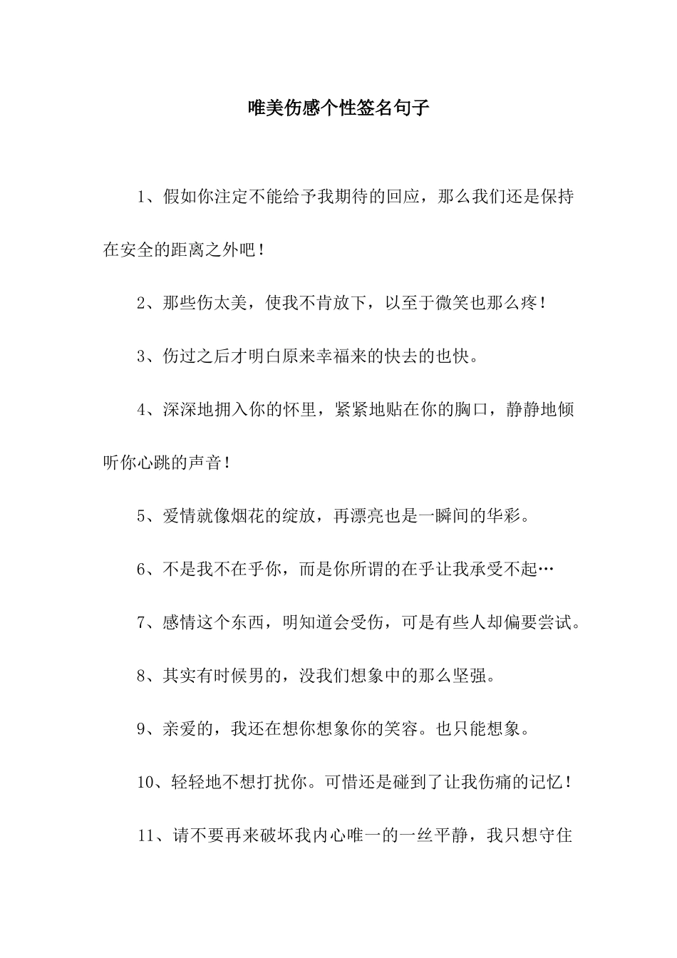 唯美伤感个性签名句子_第1页