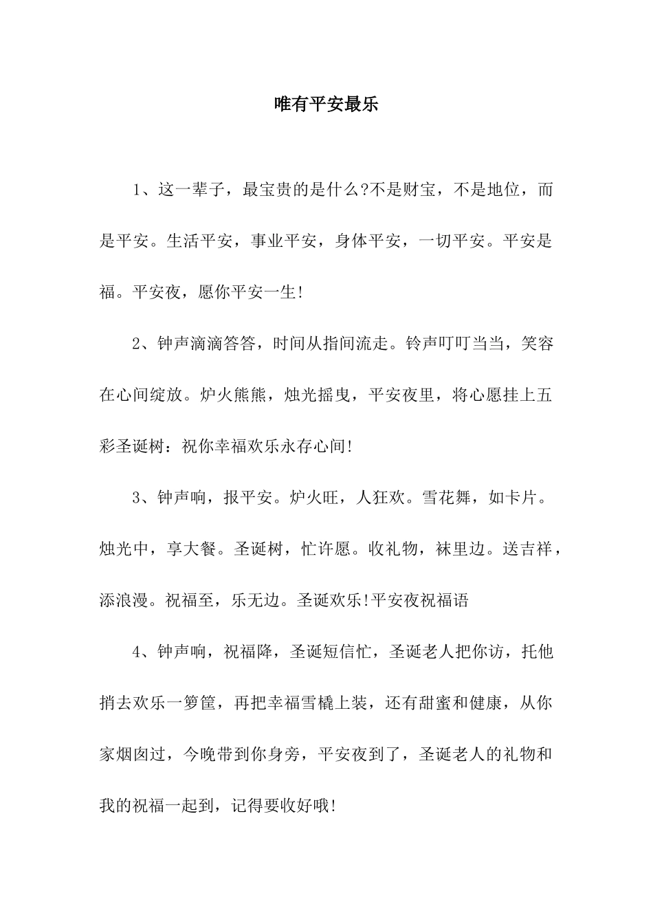 唯有平安最乐_第1页