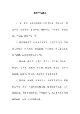 唯有平安最乐