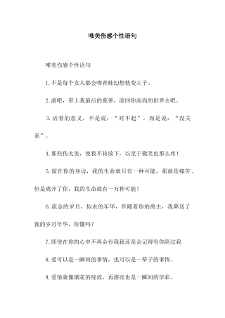 唯美伤感个性语句