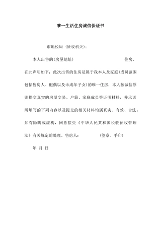 唯一生活住房诚信保证书