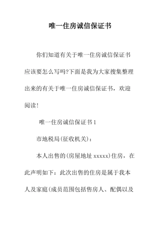 唯一住房诚信保证书--精编范文