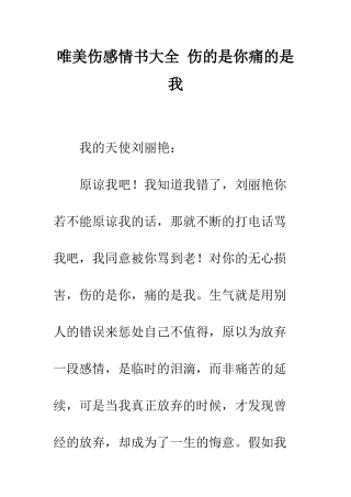 唯美伤感情书大全-伤的是你痛的是我--精编范文