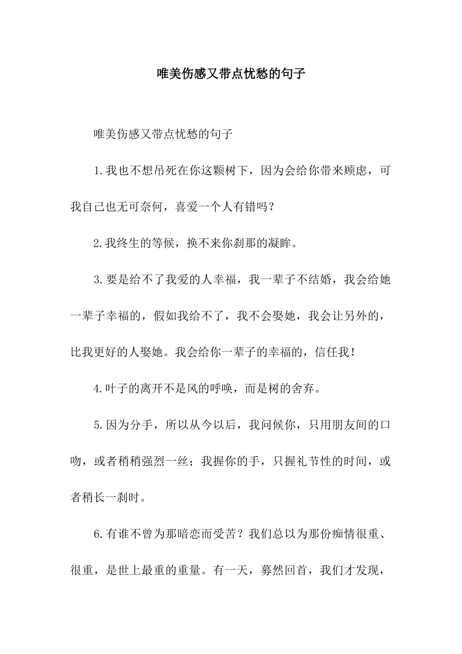 唯美伤感又带点忧愁的句子_第1页