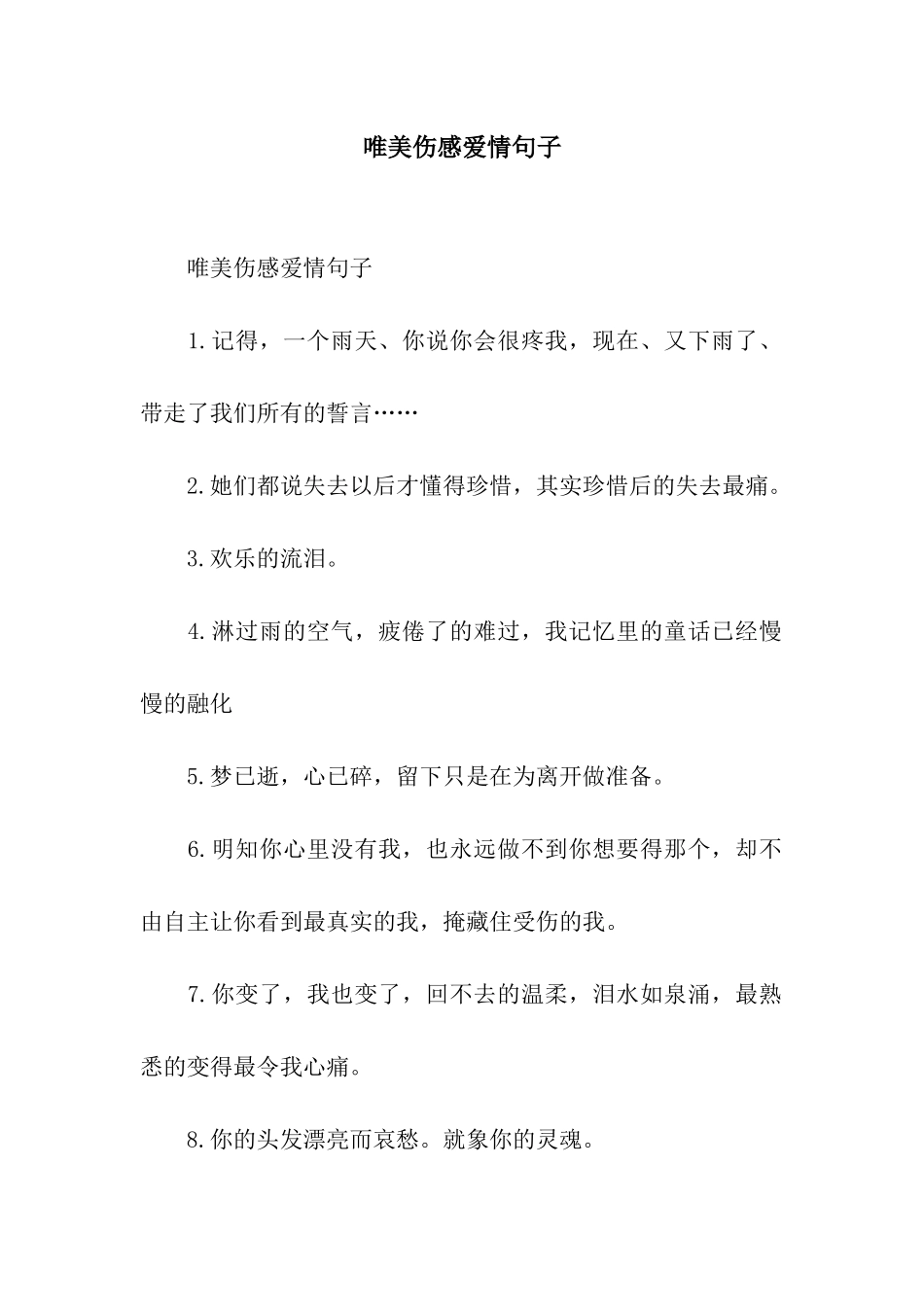唯美伤感爱情句子_第1页