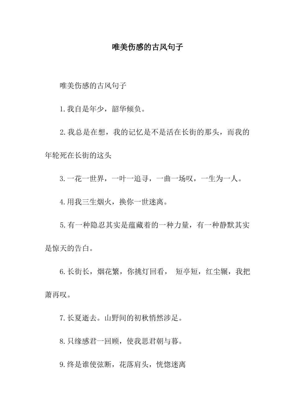 唯美伤感的古风句子_第1页