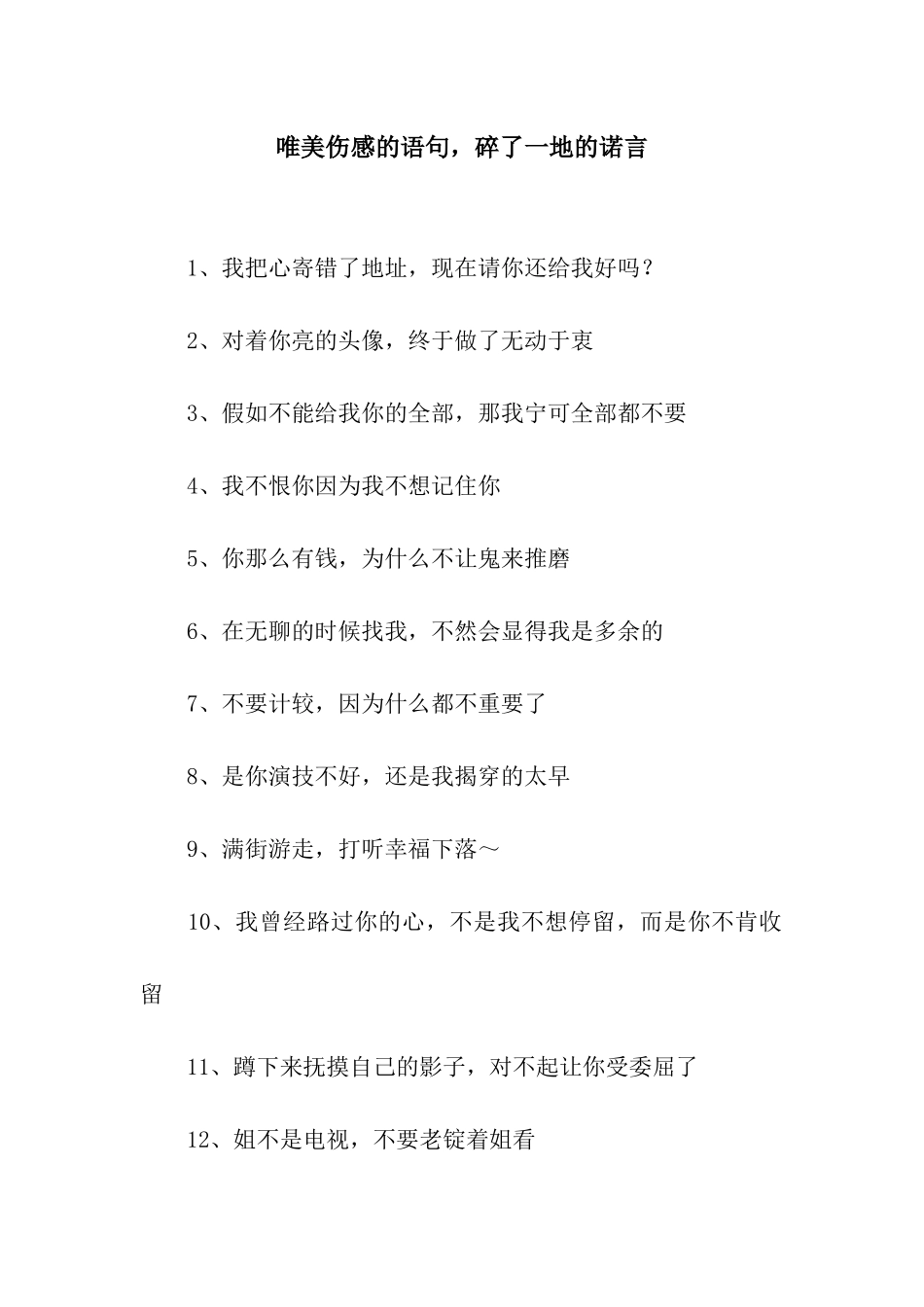 唯美伤感的语句-碎了一地的诺言_第1页