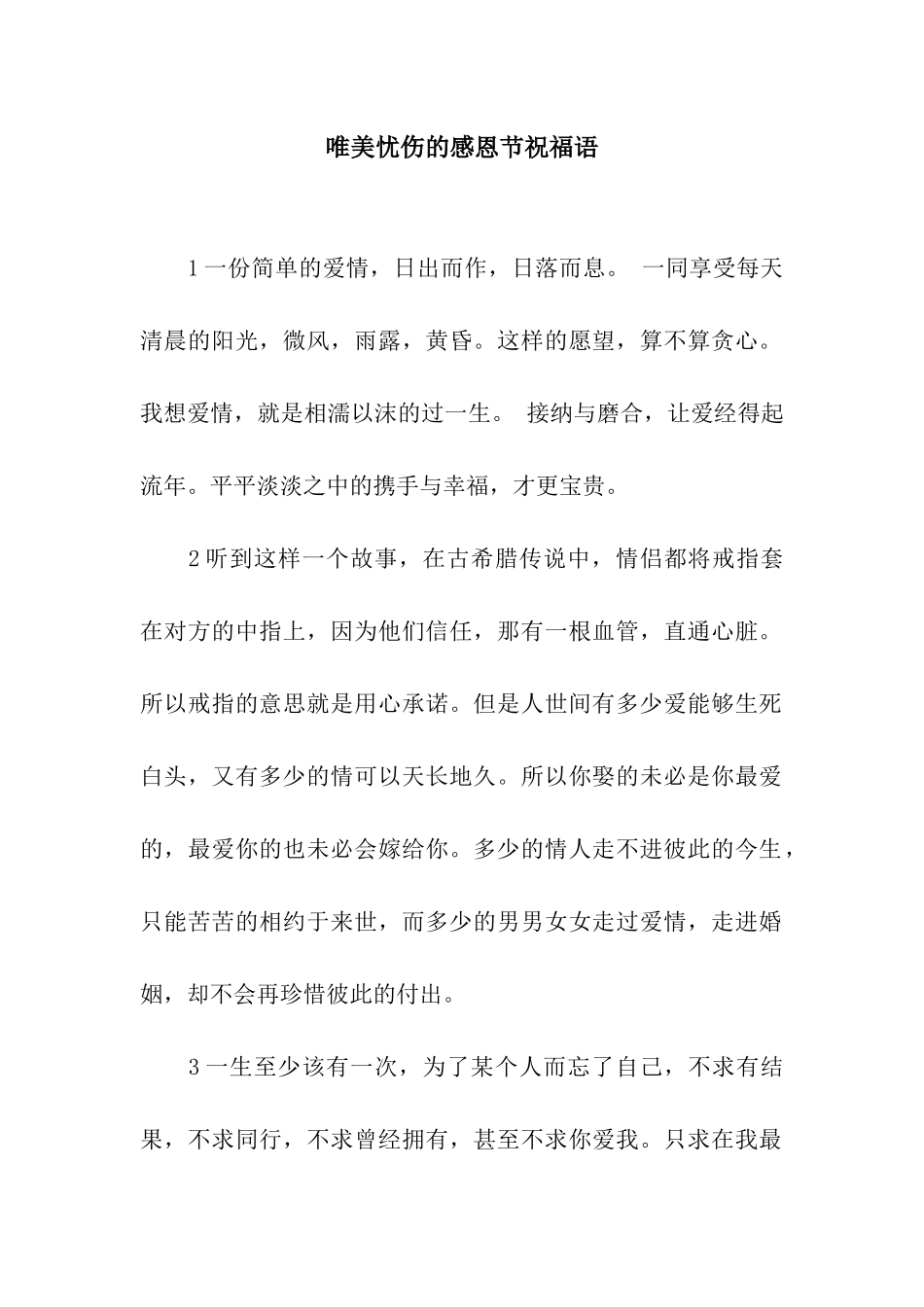 唯美忧伤的感恩节祝福语_第1页