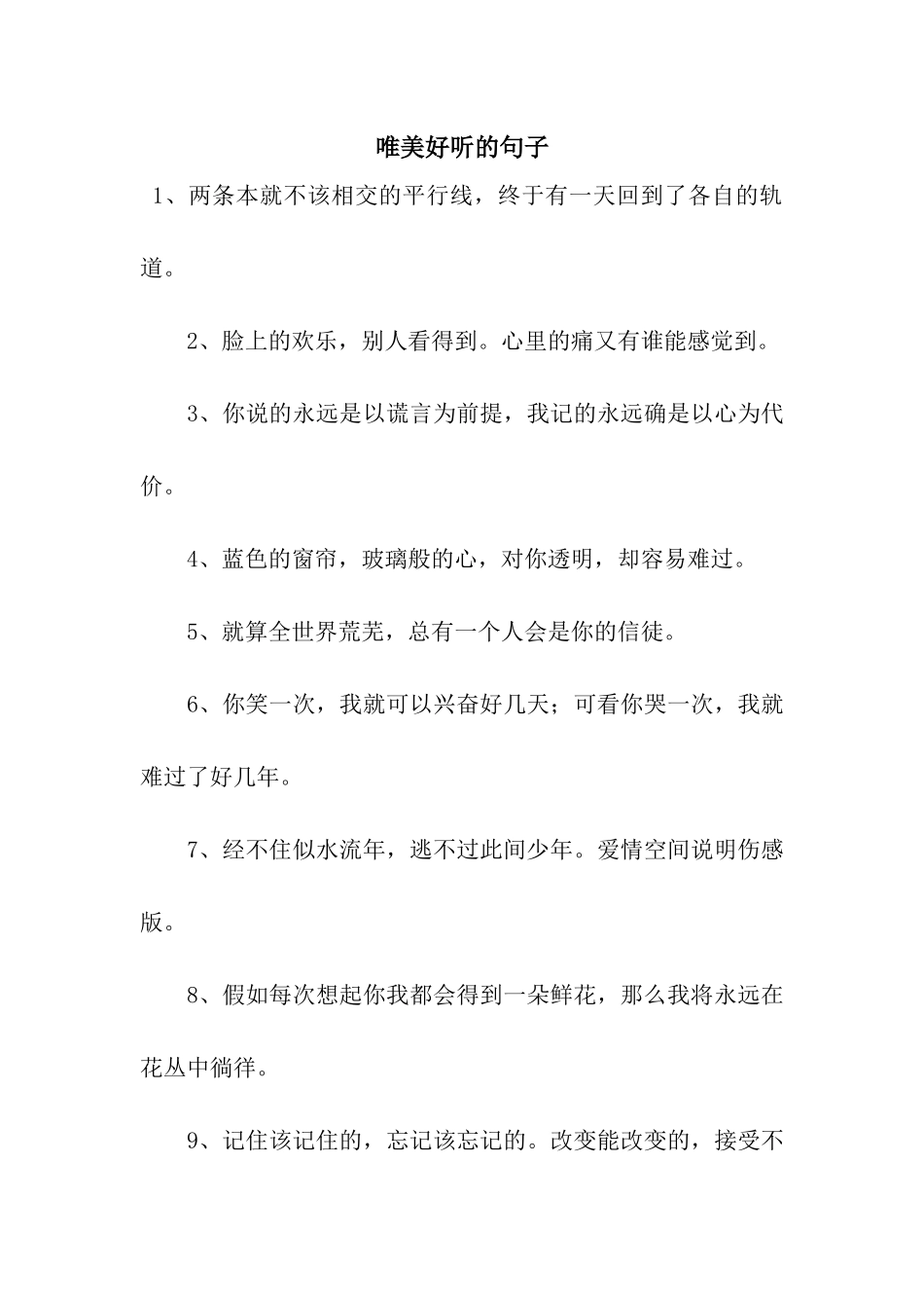 唯美好听的句子_第1页