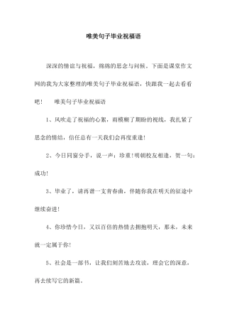 唯美句子毕业祝福语