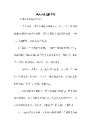 唯美毕业祝福寄语