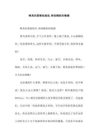 唯美的爱情祝福语-特别精彩的情感