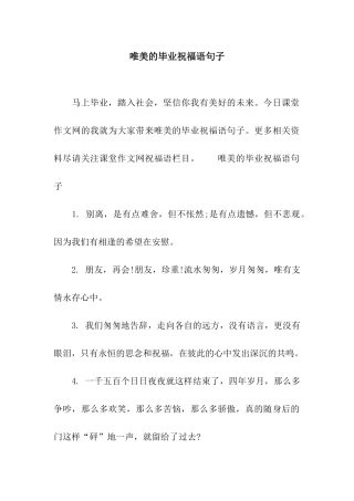 唯美的毕业祝福语句子