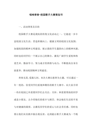 唱响青春-校园歌手大赛策划书