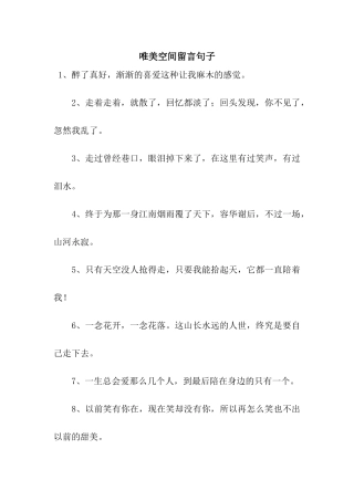 唯美空间留言句子