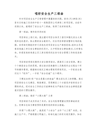 唱好安全生产三部曲