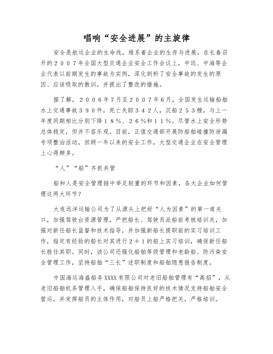 唱响“安全发展”的主旋律_第1页