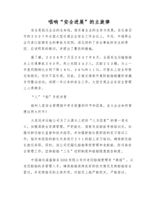 唱响“安全发展”的主旋律