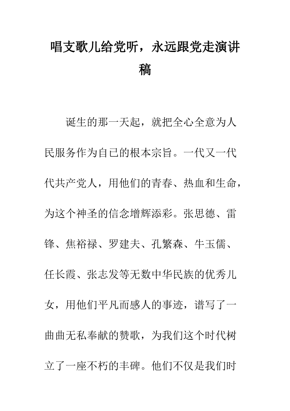 唱支歌儿给党听-永远跟党走演讲稿--精编范文_第1页