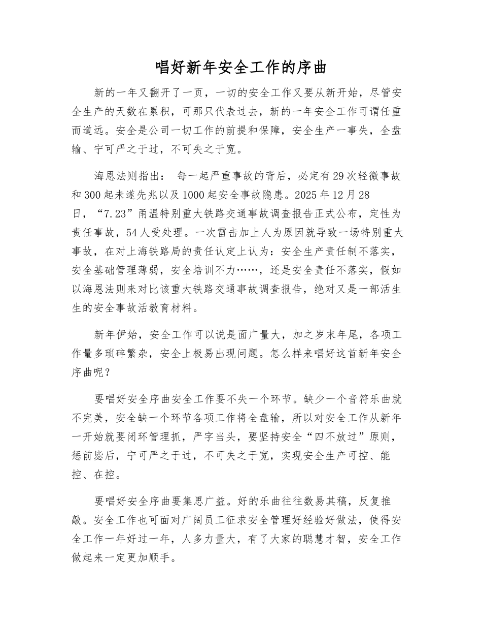 唱好新年安全工作的序曲_第1页