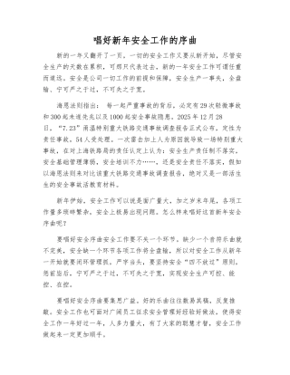 唱好新年安全工作的序曲