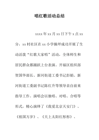 唱红歌活动总结--精编范文