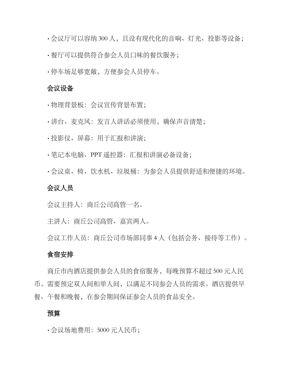 商丘公司会议方案_第2页