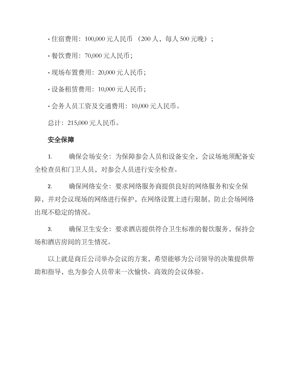 商丘公司会议方案_第3页