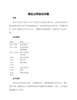 商丘公司会议方案