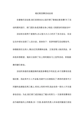唱红歌比赛活动总结