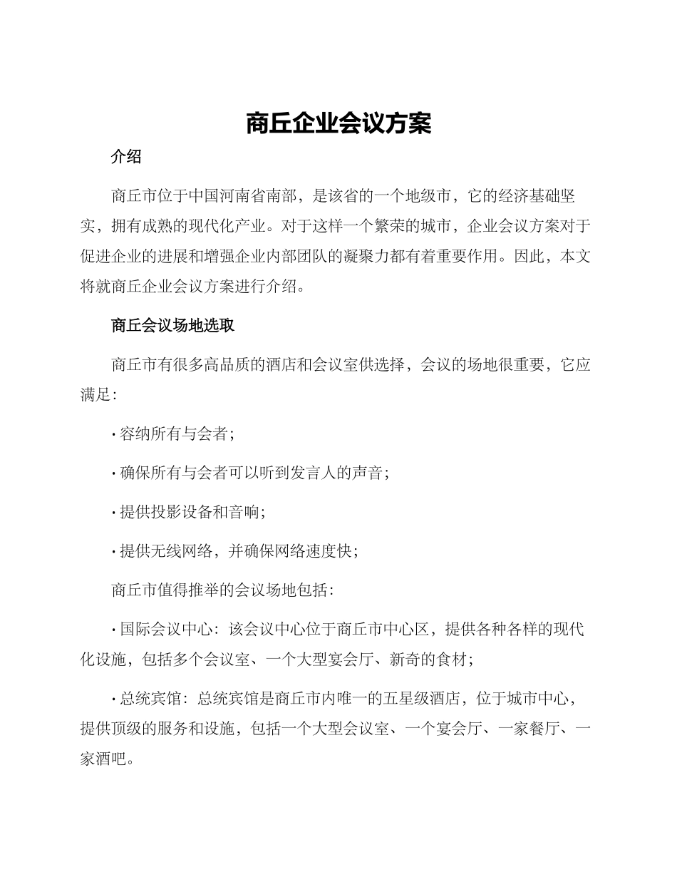 商丘企业会议方案_第1页
