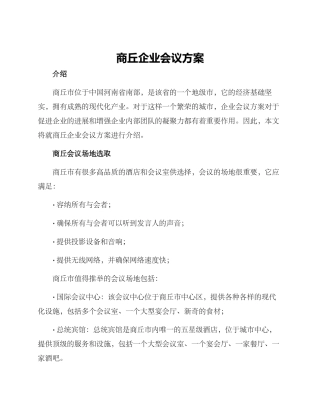 商丘企业会议方案