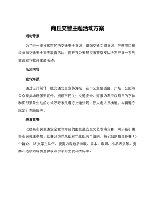商丘交警主题活动方案