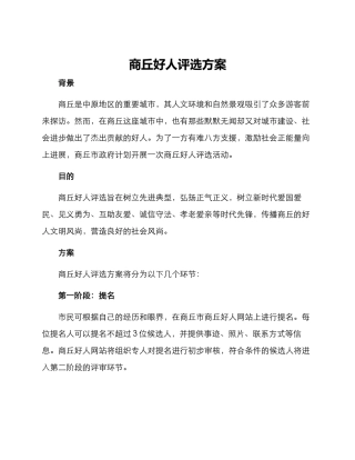 商丘好人评选方案