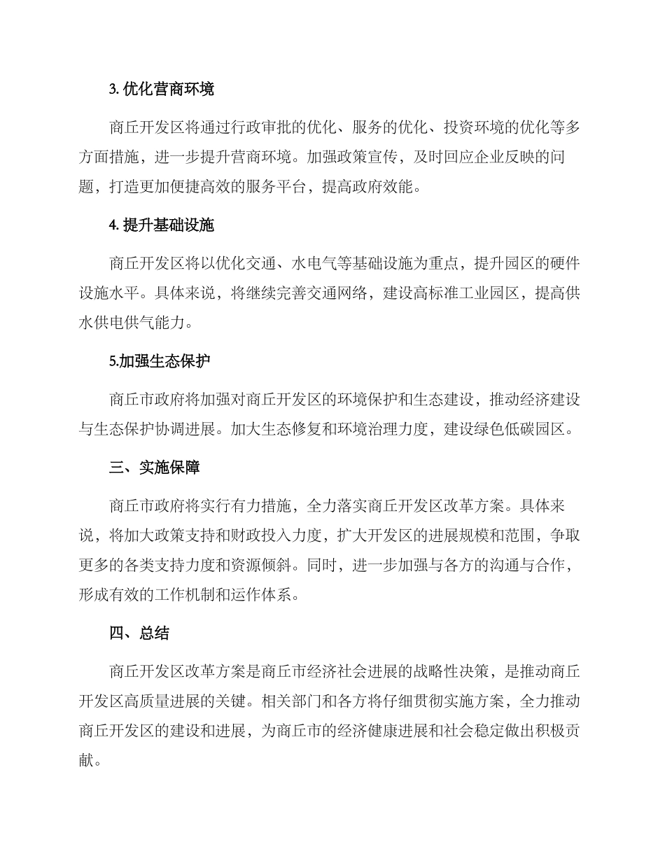 商丘开发区改革方案_第2页