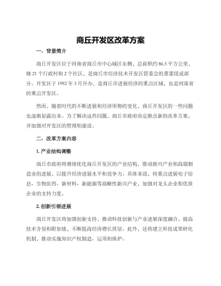 商丘开发区改革方案