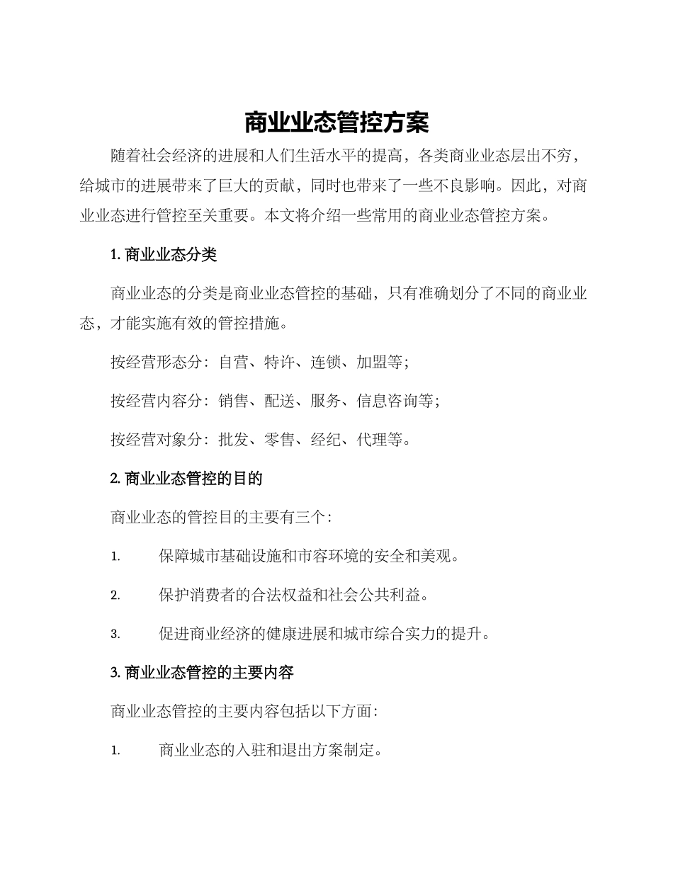 商业业态管控方案_第1页
