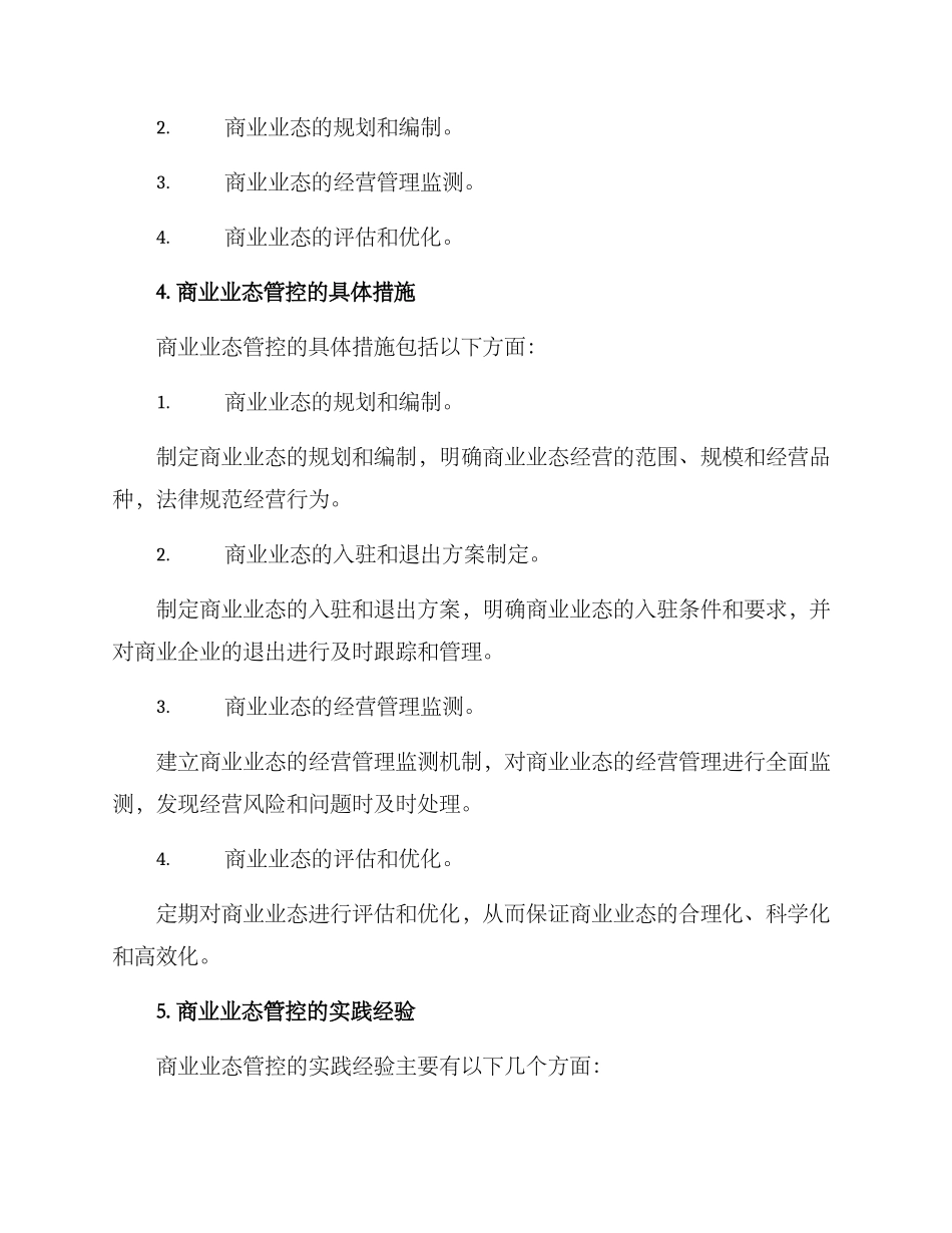 商业业态管控方案_第2页