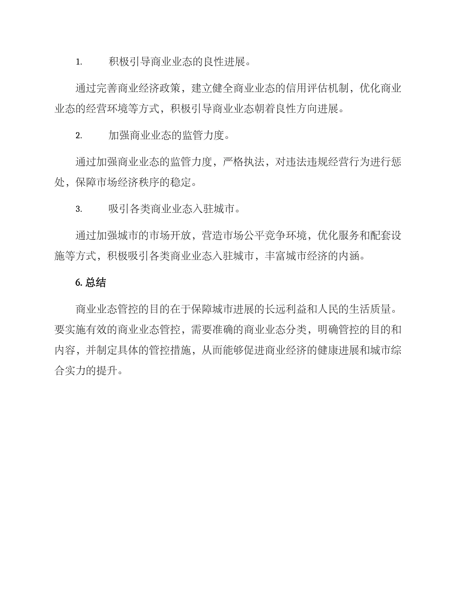 商业业态管控方案_第3页